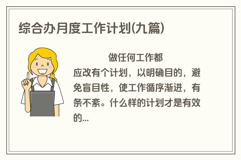 综合办月度工作计划(九篇)