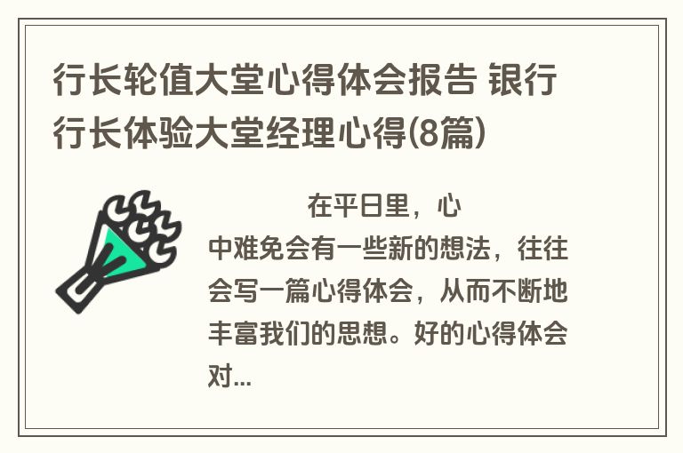 行长轮值大堂心得体会报告 银行行长体验大堂经理心得(8篇)