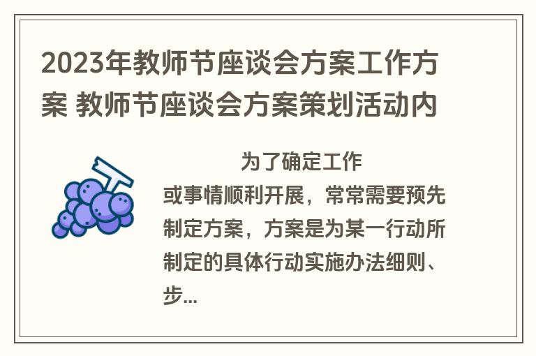 2023年教师节座谈会方案工作方案 教师节座谈会方案策划活动内容(5篇)