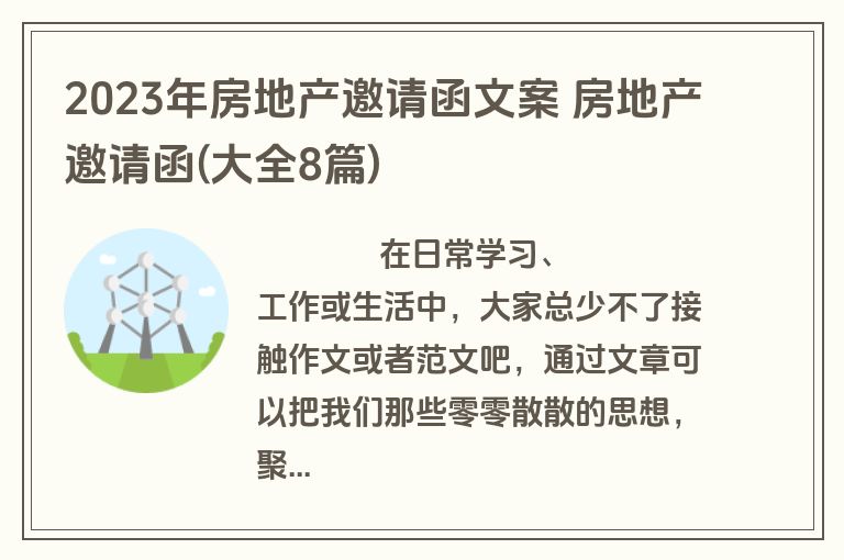 2023年房地产邀请函文案 房地产邀请函(大全8篇)