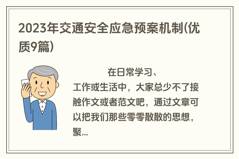 2023年交通安全应急预案机制(优质9篇)