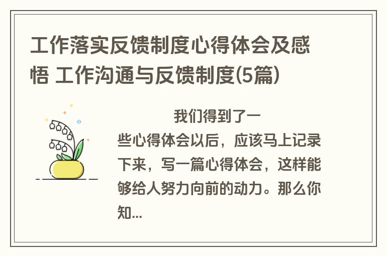 工作落实反馈制度心得体会及感悟 工作沟通与反馈制度(5篇)