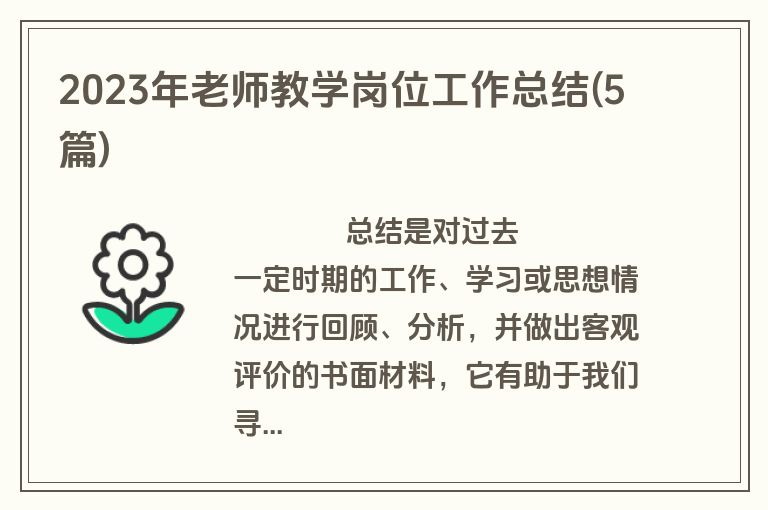 2023年老师教学岗位工作总结(5篇)