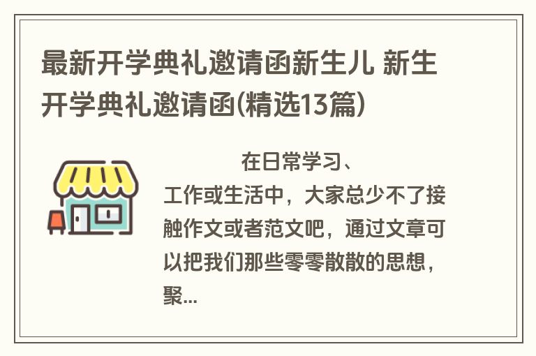 最新开学典礼邀请函新生儿 新生开学典礼邀请函(精选13篇)