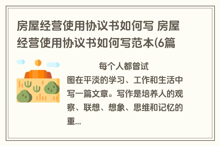 房屋经营使用协议书如何写 房屋经营使用协议书如何写范本(6篇)